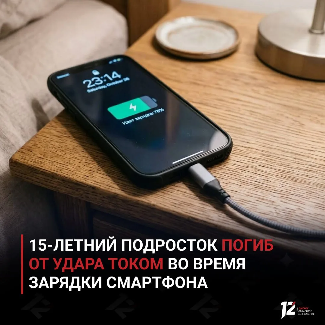 15-летний подросток погиб от удара током во время зарядки смартфона

Трагедия произошла в Якутске. Ш