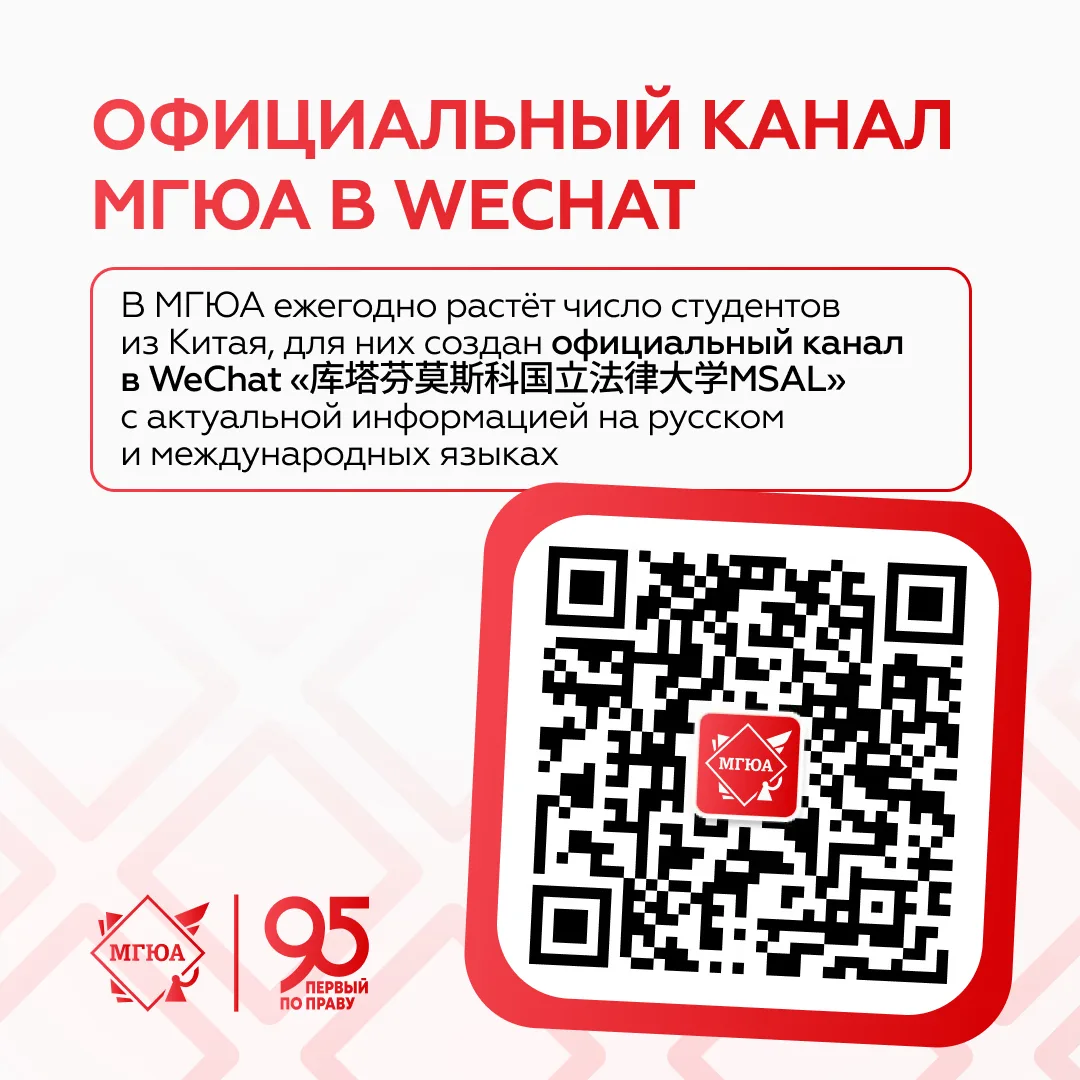 🙌 Теперь канал МГЮА – также в WeChat!