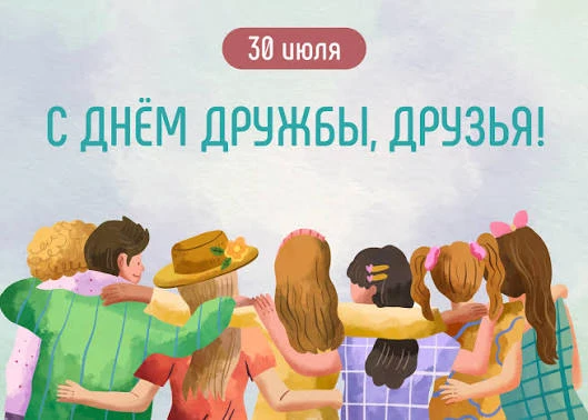 🤝 30 июля — Международный день дружбы! 🎉

Друзья делают нашу жизнь ярче, поддерживают в трудные ми