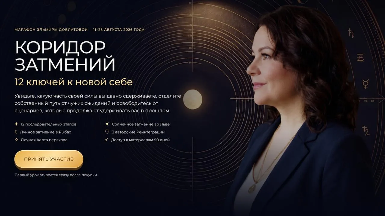 МАРАФОН «КОРИДОР ЗАТМЕНИЙ. 12 КЛЮЧЕЙ К НОВОЙ СЕБЕ» 🔑