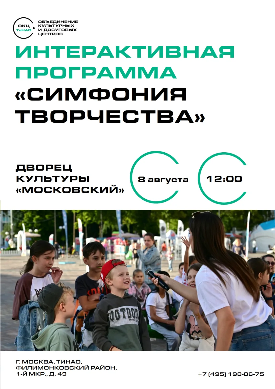 8 августа в 12:00 в ДК Московский состоится интерактивная программа «Симфония творчества».

Программ