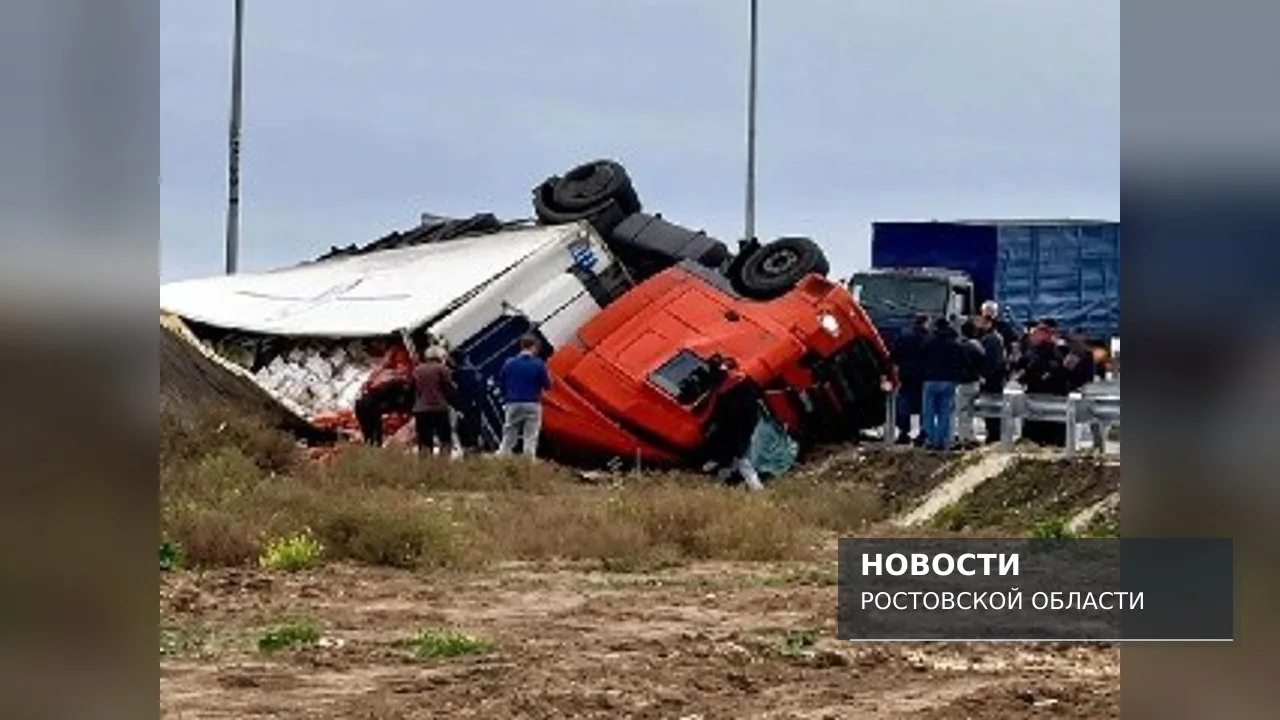 На М-4 «Дон» у съезда в Шахты опрокинулась гружёная фура — утром 30 сентября