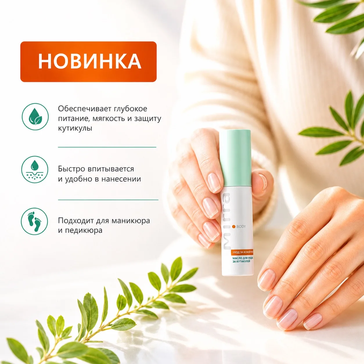✨ Новинка! Масло для ухода за кутикулой от MIRRA 

Идеальный уход для красивого маникюра и педикюра 