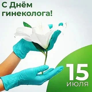 Спасибо врачам за их непростой, но такой важный труд — за заботу о женском здоровье, чуткость и проф