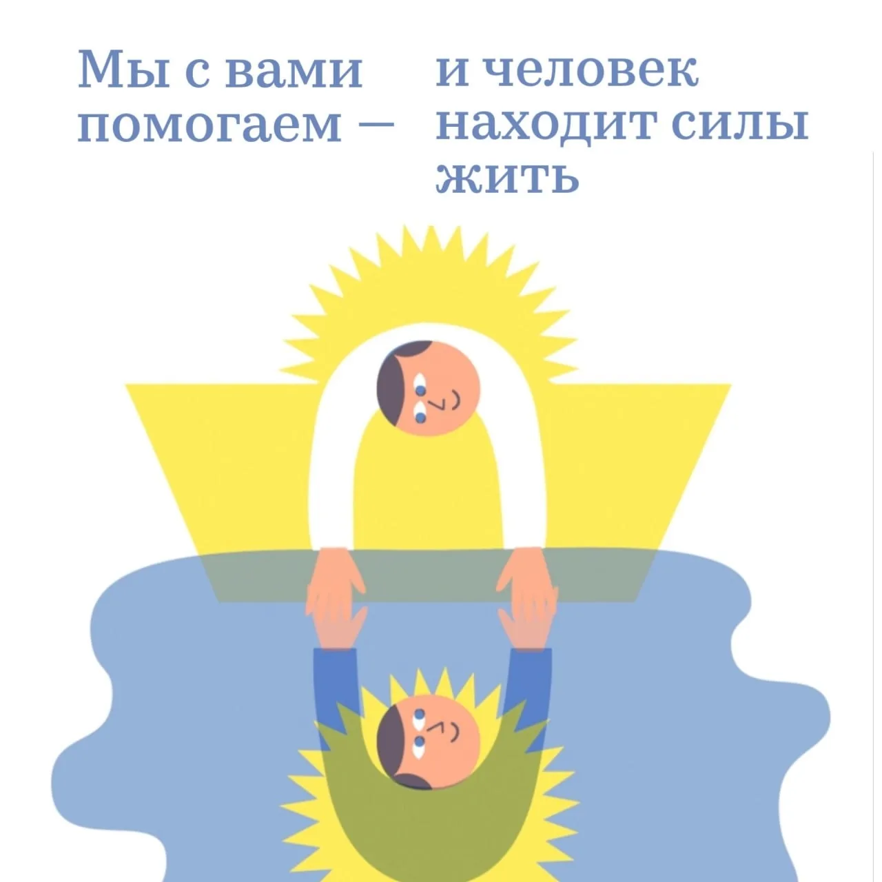 Мы с вами помогаем — и человек находит силы жить