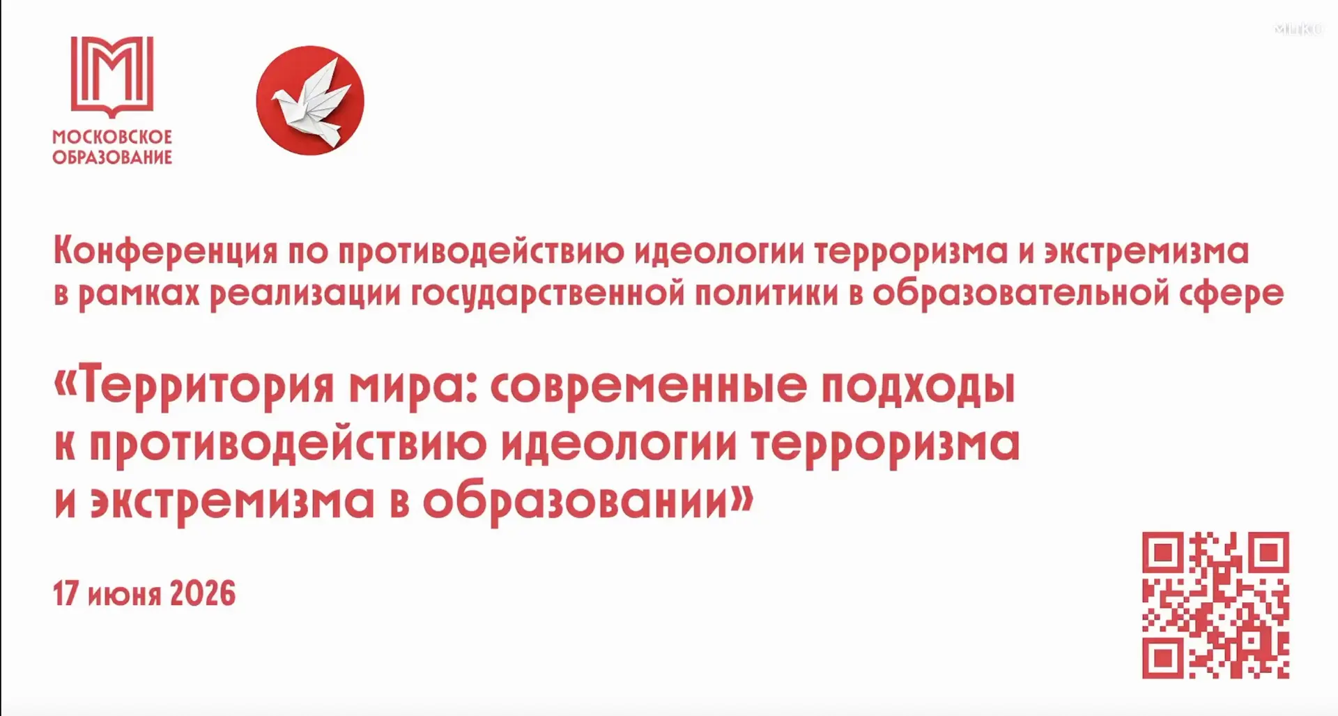 ТЕРРИТОРИЯ МИРА — ТЕРРИТОРИЯ ОТВЕТСТВЕННОСТИ 

Вчера для всех школ Москвы прошла масштабная конферен