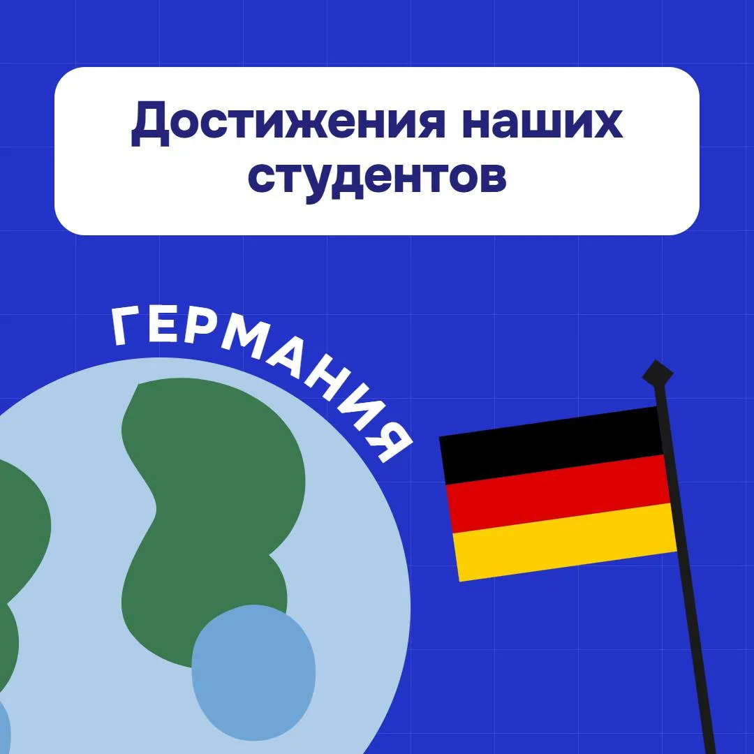 🇩🇪 Достижения наших студентов