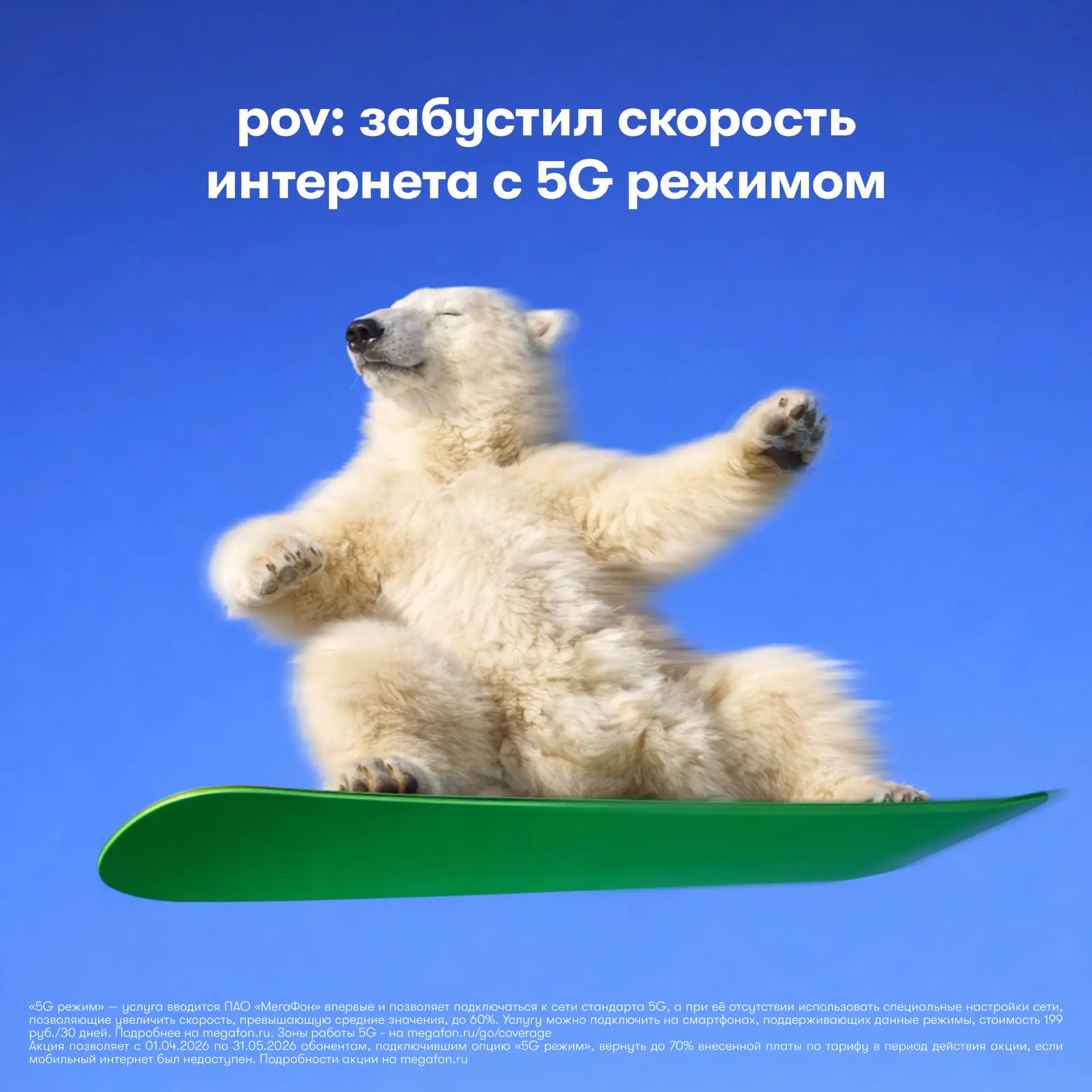 ⚡️ Это не учебная тревога: МегаФон ускоряется и открывает доступ к 5G скоростям!