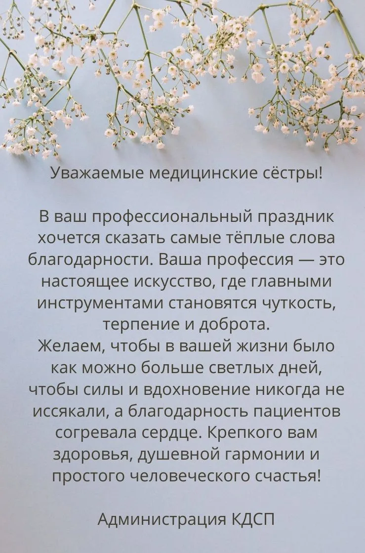 С Днем медицинской сестры!