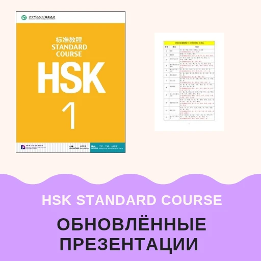 《 HSK Standard course 1》 - обновлённые презентации📙