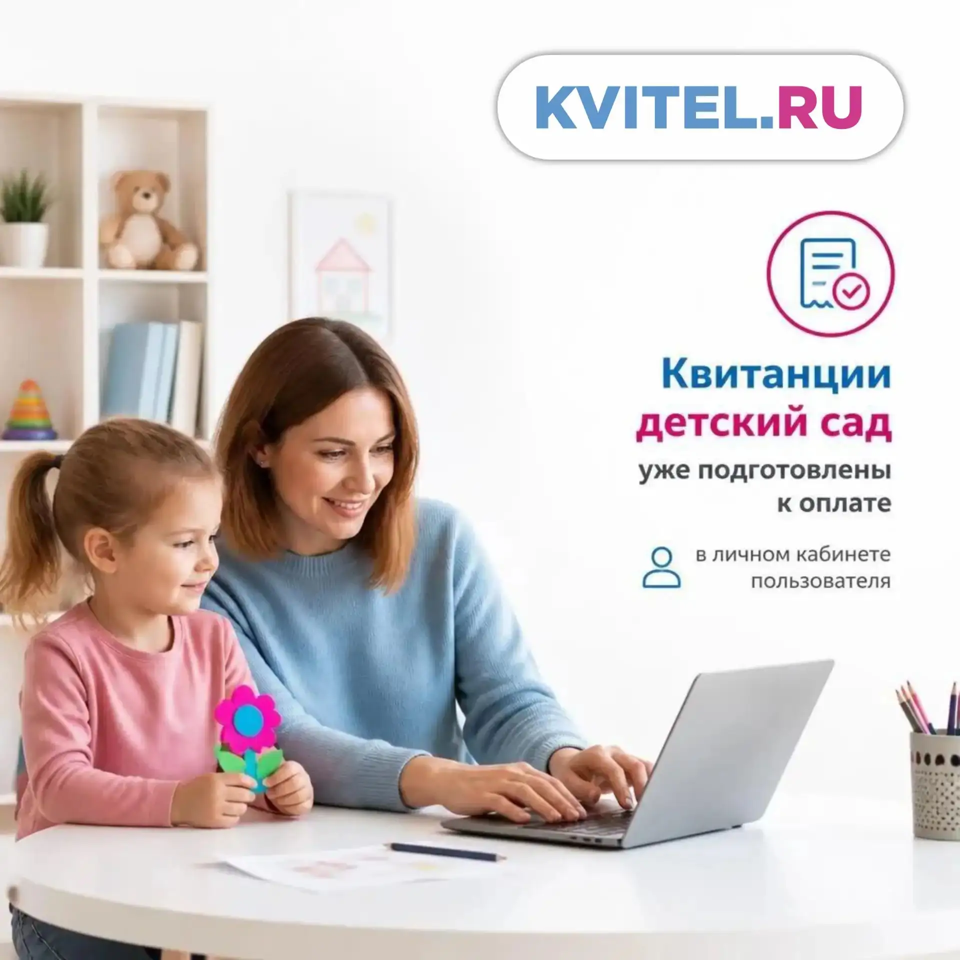 ❗️Квитанции за детский сад уже в Личном кабинете KVITEL.RU❗️