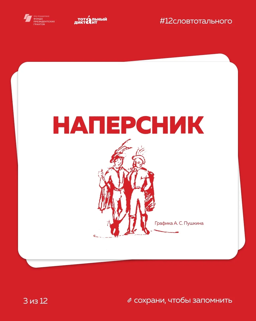 Устаревшим словом «наперсник» (а в тексте Тотального диктанта мы встретим и феминитив от него – «нап