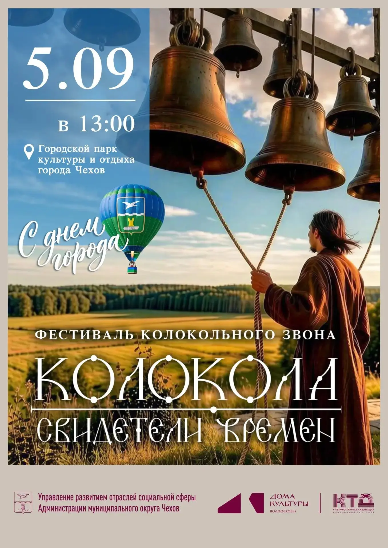 💥Приглашаем на VII Фестиваль колокольного звона «Колокола — свидетели времён» 5 сентяб...