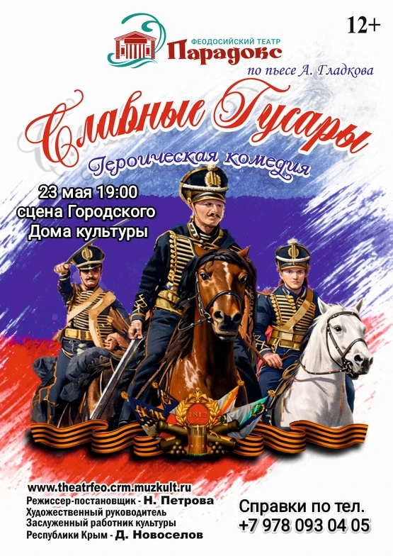 🎭23 мая в 19:00 на сцене Городского дома культуры героическая комедия «Славные гусары»...