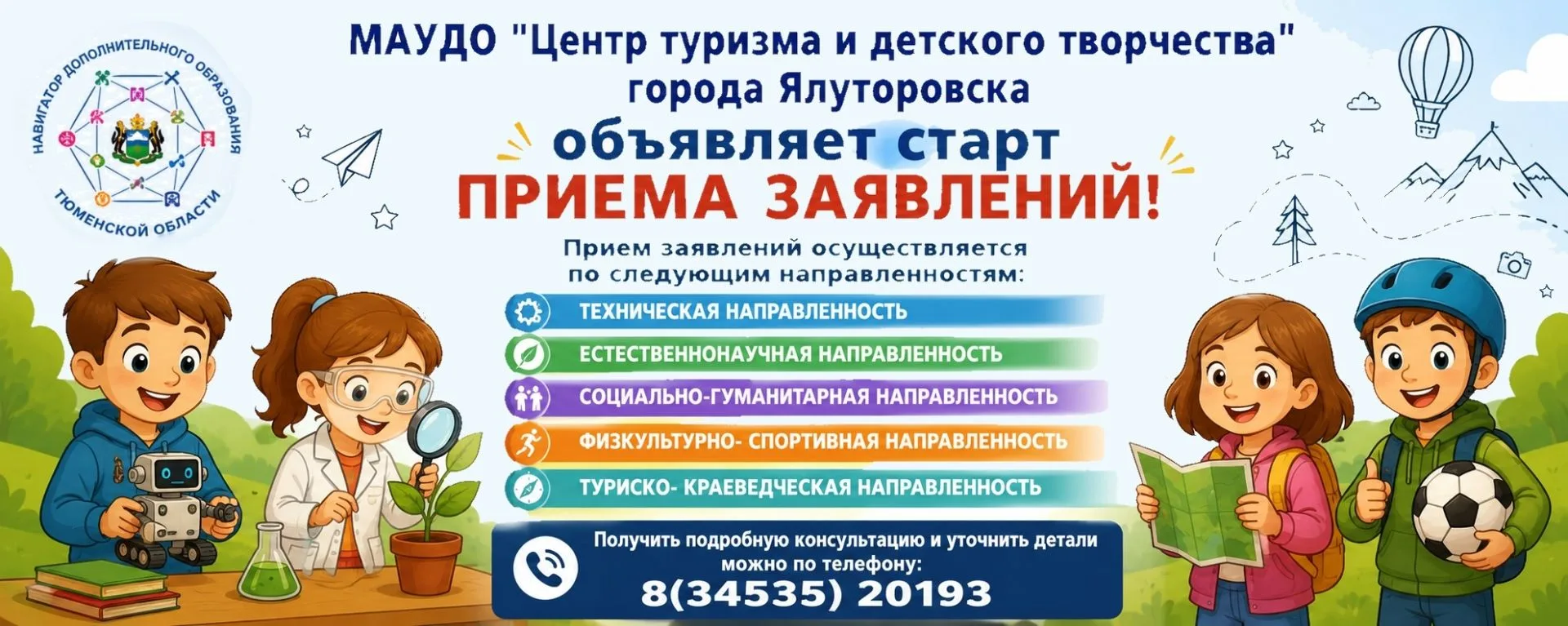 ❗️Внимание, родители и юные искатели приключений! 

⚡️Центр туризма и детского творчества объявляет 