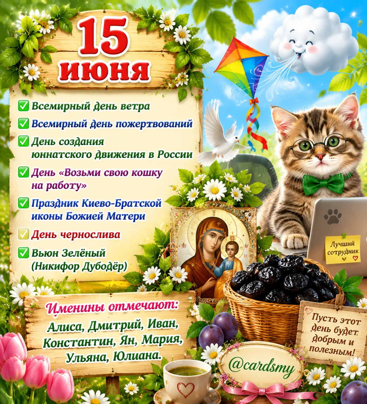 🌸 15 июня☕🍓

Сегодня понедельник, и пусть он задаст отличный ритм всей неделе! 

Какие праздники о