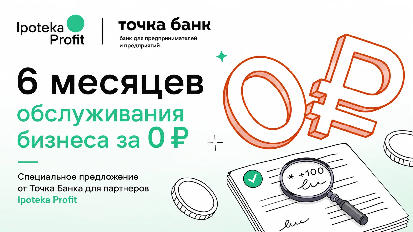⚡ 6 месяцев обслуживания бизнеса за 0 ₽