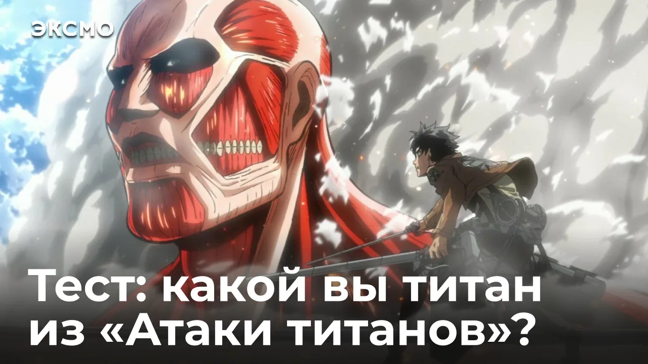 В отличие от неразумных особей, титаны-шифтеры в аниме «Атака титанов» наделены сознанием. У каждого