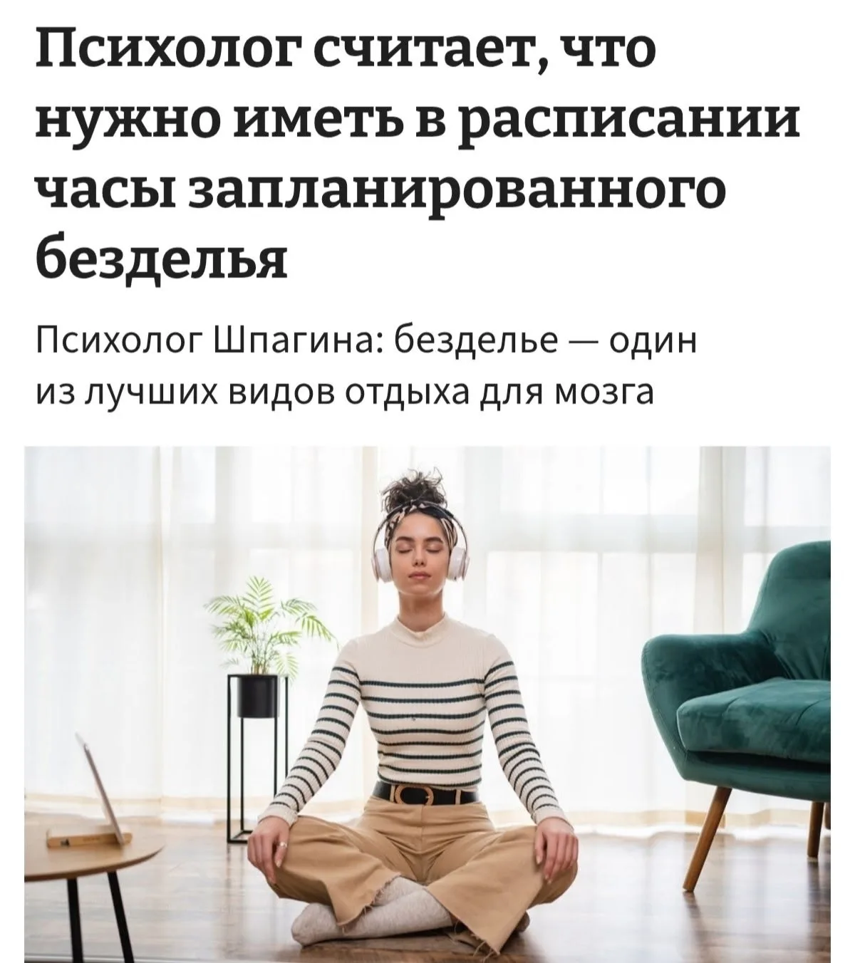 ❗️Психологи утверждают, что бездействие приносит значительную пользу для здоровья. Когд...