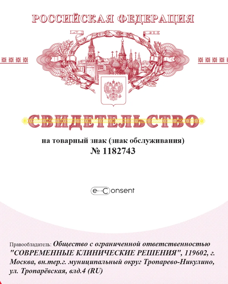 Компания «Современные клинические решения» зарегистрировала товарный знак "eConsent".