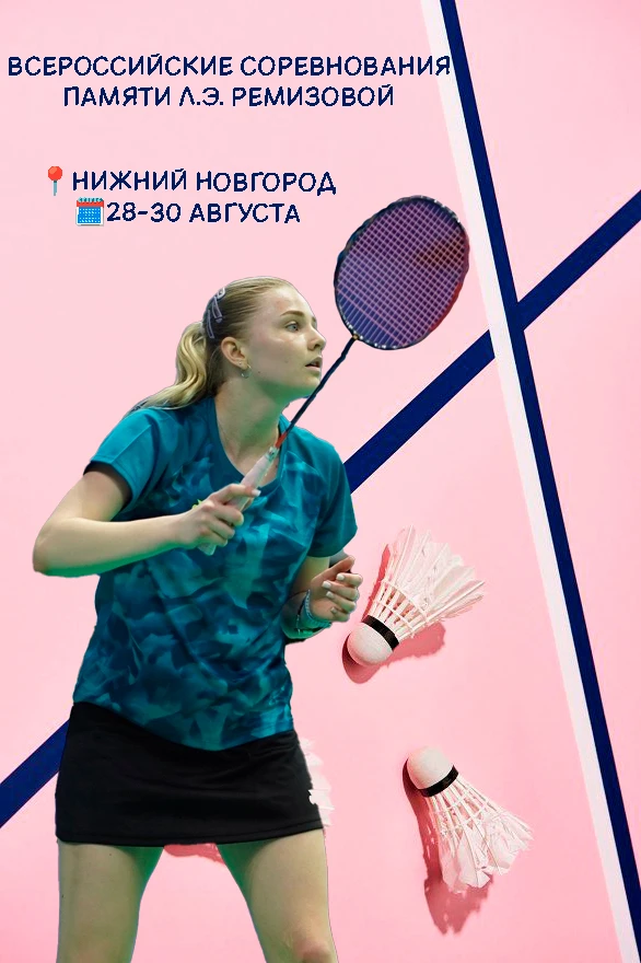 Всероссийские соревнования памяти Л.Э. Ремизовой🏸