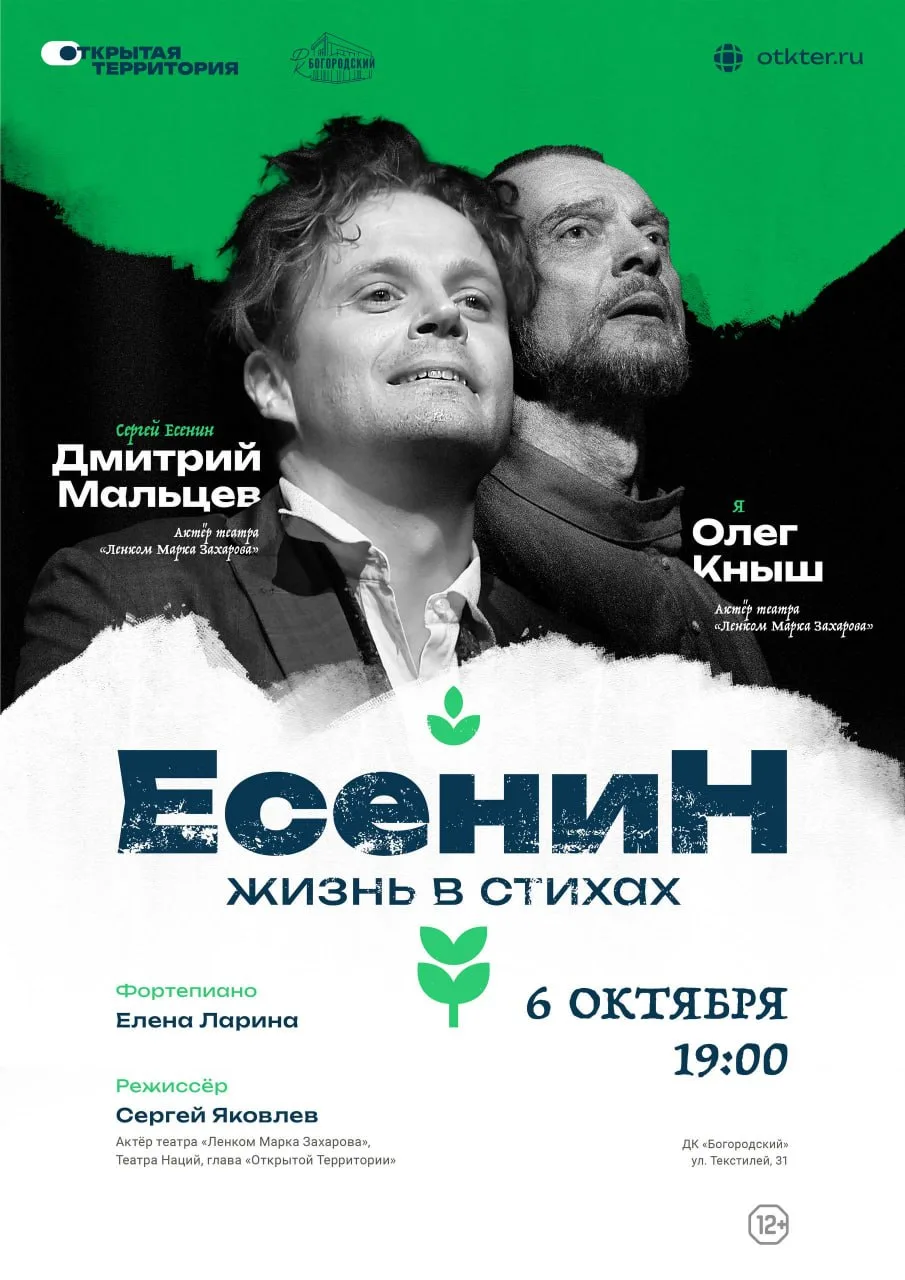 «Есенин. Жизнь в стихах» 6 октября, 19:00