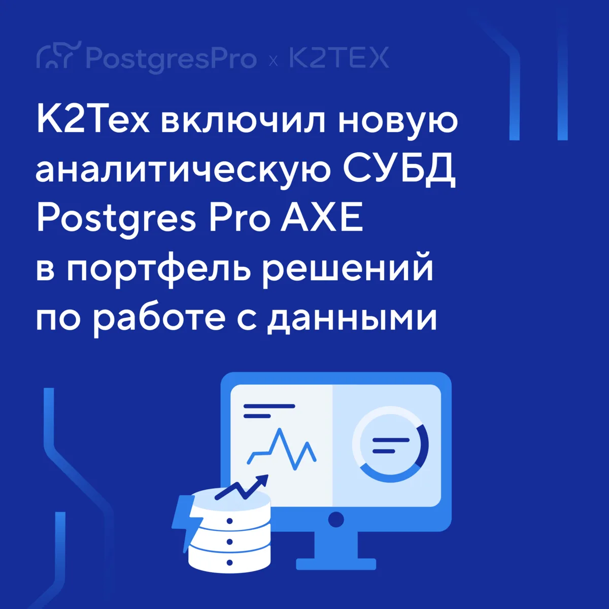 К2Тех включил Postgres Pro AXE в портфель решений по работе с данными.

Это важный сигнал. Аналити
