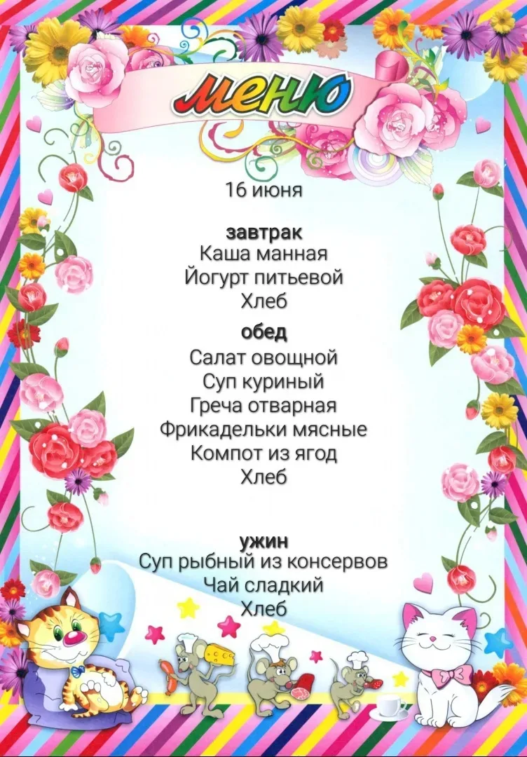 Меню, 16 июня
#МОУВочевскаяСОШ_Озтусьсад