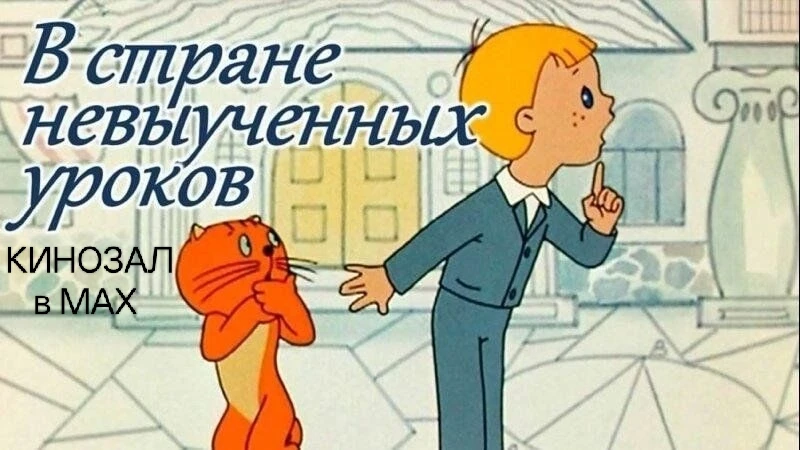 🎥 В стране невыученных уроков (1969) 📘🧠🌍