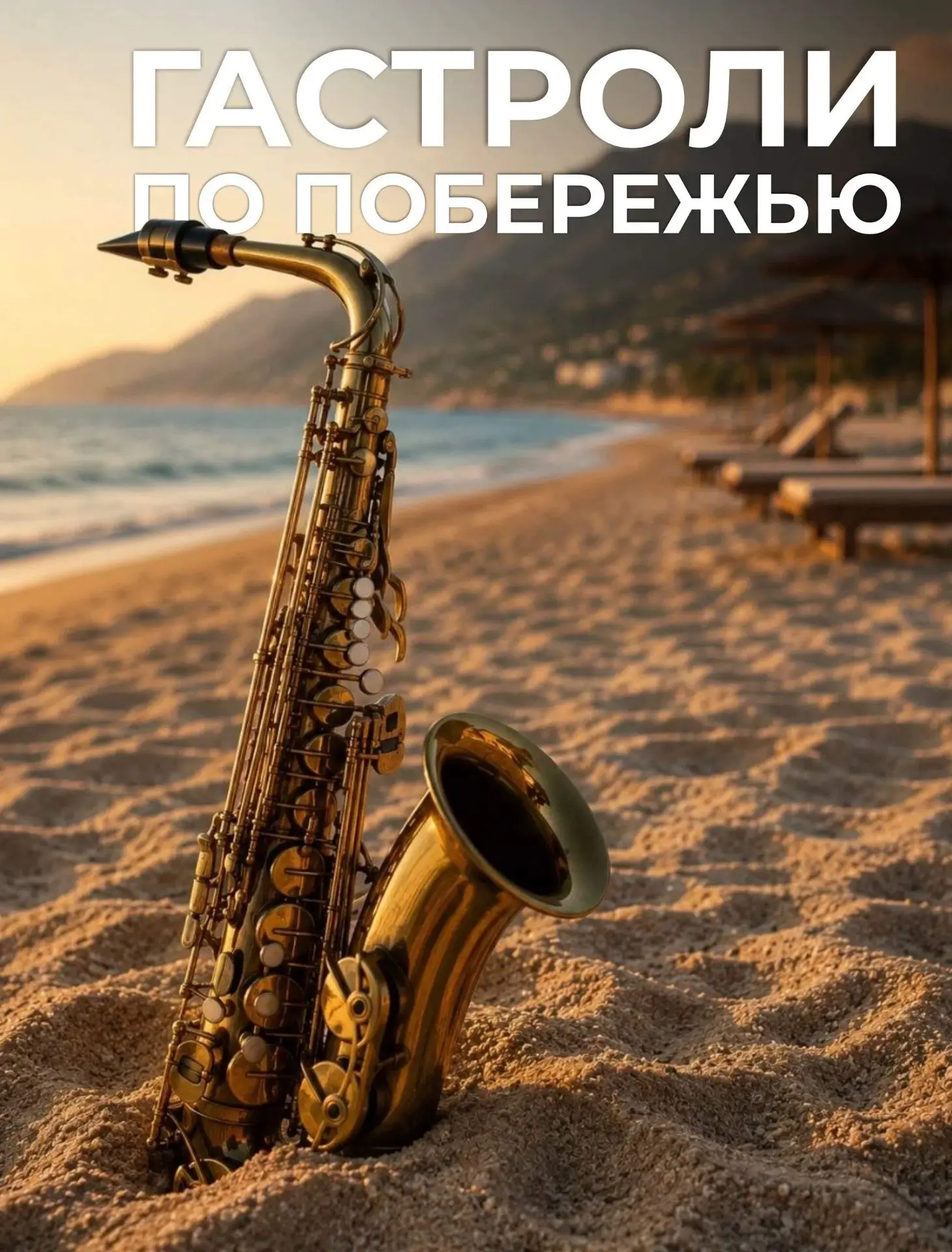 Лето — сезон отпусков. Мы тоже в отпуск… с гастролями🌊
 
У всех летом отпуск, и вы, наверное, уже с