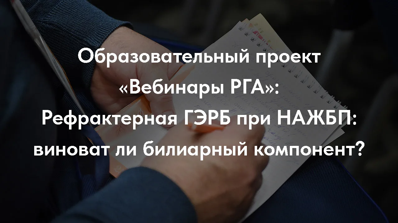 Завтра, 8 сентября  в 15:00 (МСК) приглашаем вас присоединиться к вебинару РГА!