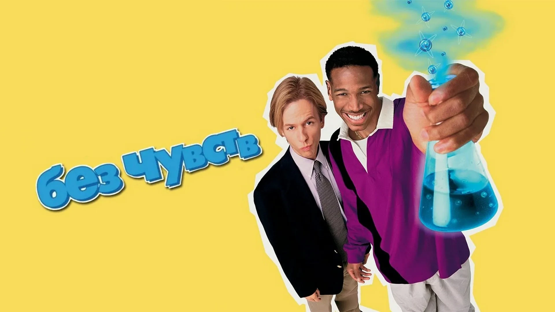 Без чувств (1998)