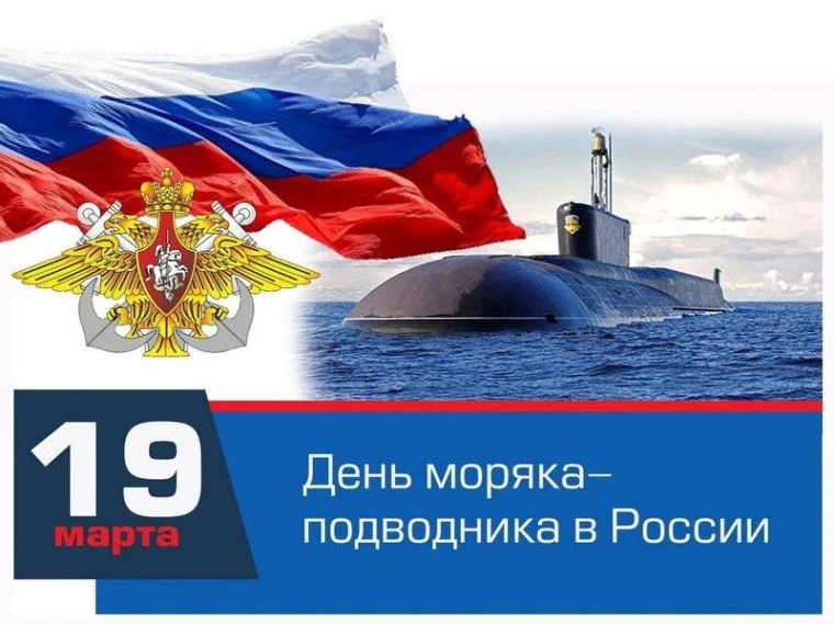 19 марта - День моряка-подводника