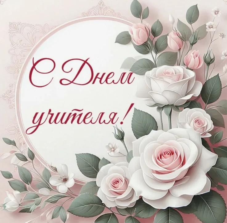 🎉 С Днём учителя! 🎉Сегодня хочется сказать спасибо тем, кто каждый день вкладывает в ...