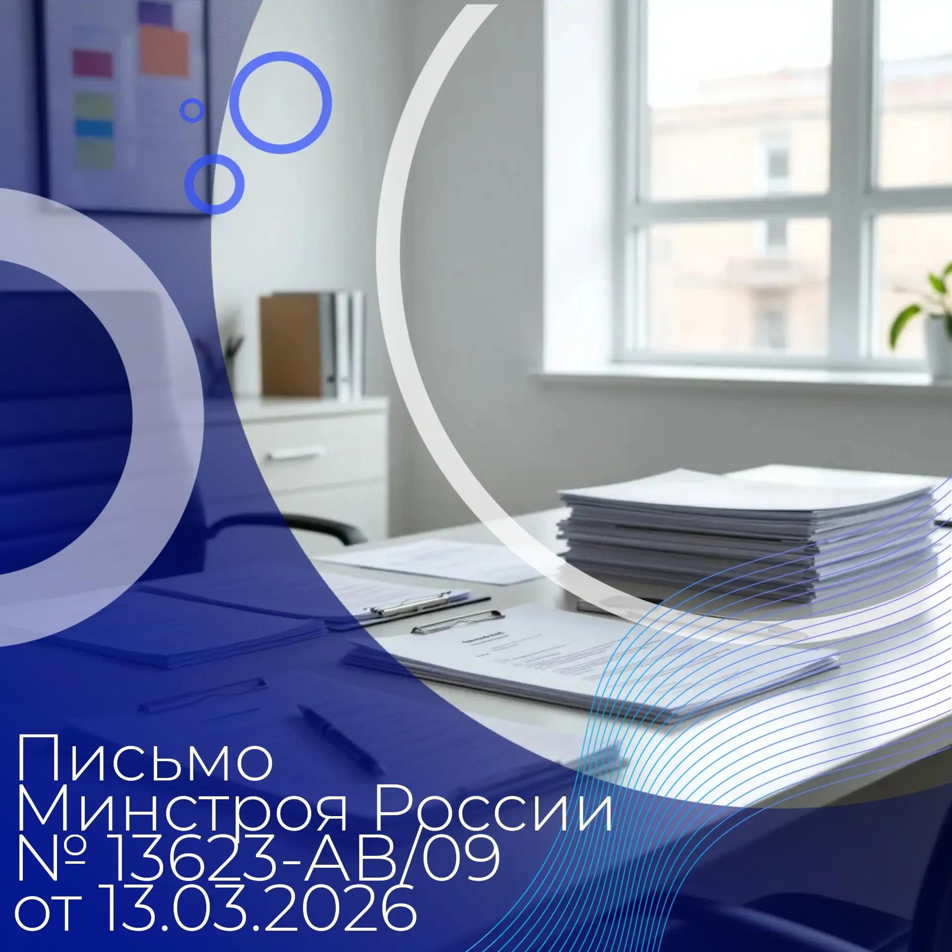 📝 Минстроем России в рамках рассмотрения запроса о возможности внесения изменений в По...