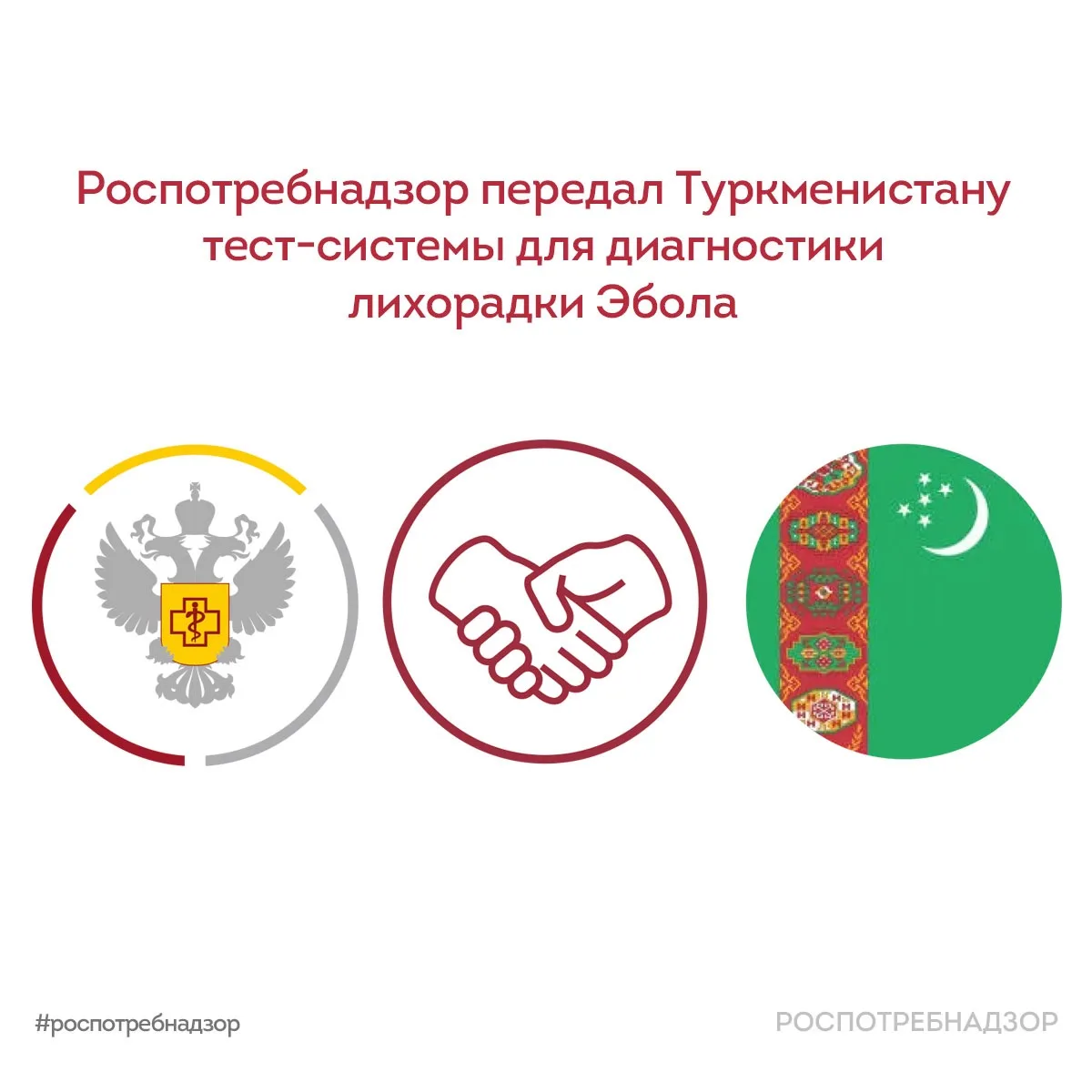 Роспотребнадзор передал Туркменистану тест-системы для диагностики лихорадки Эбола