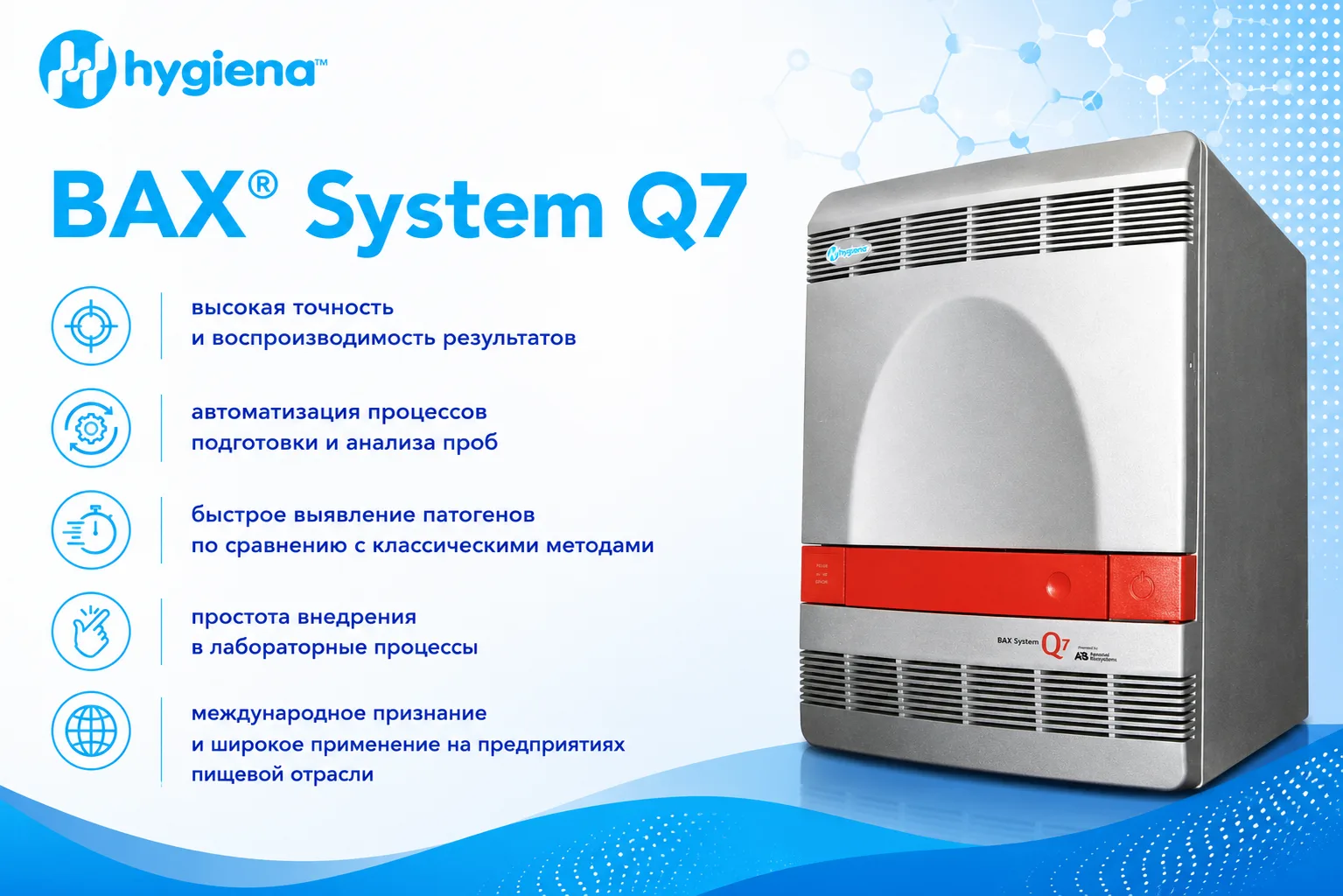 🧬 BAX® System Q7 — быстрый и надежный контроль патогенов