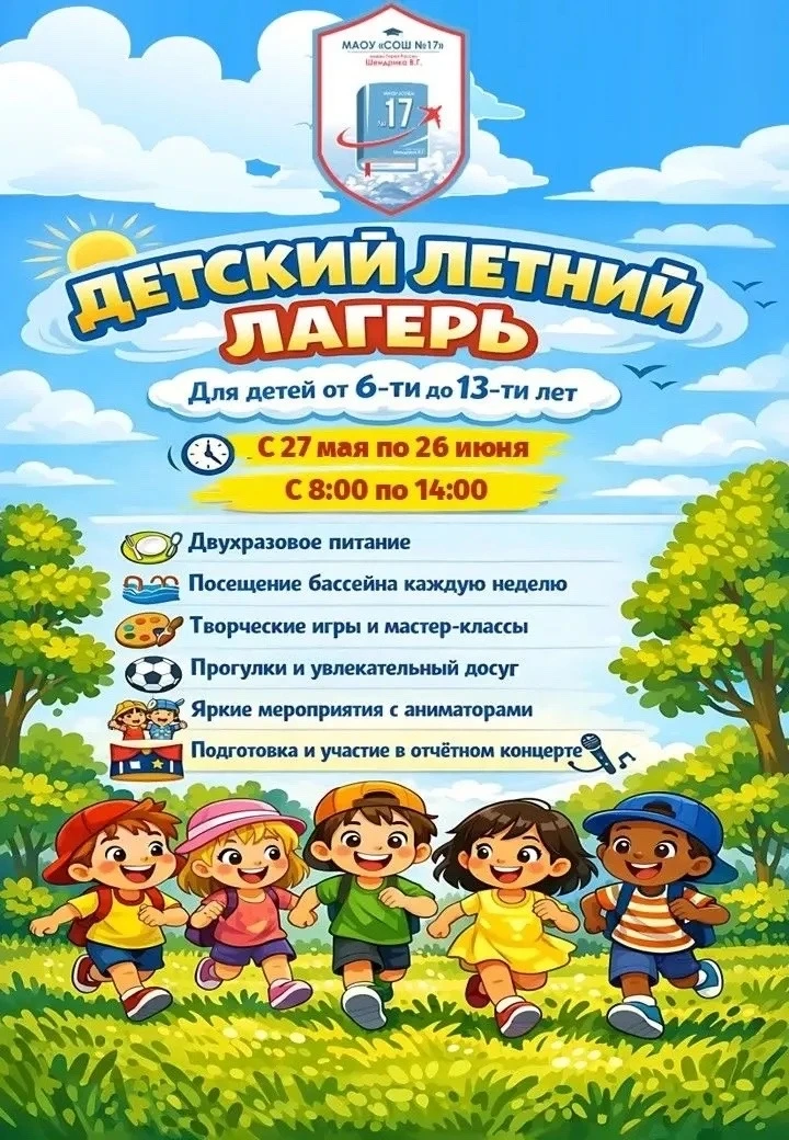 Уважаемые родители (законные представители)!
На базе нашей школы в летний период открывается лагерь 