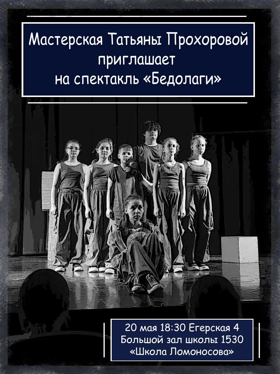 Дорогие друзья, приглашаем всех на спектакль «Бедолаги»!   🎭 История, которую проживают актёры на сц