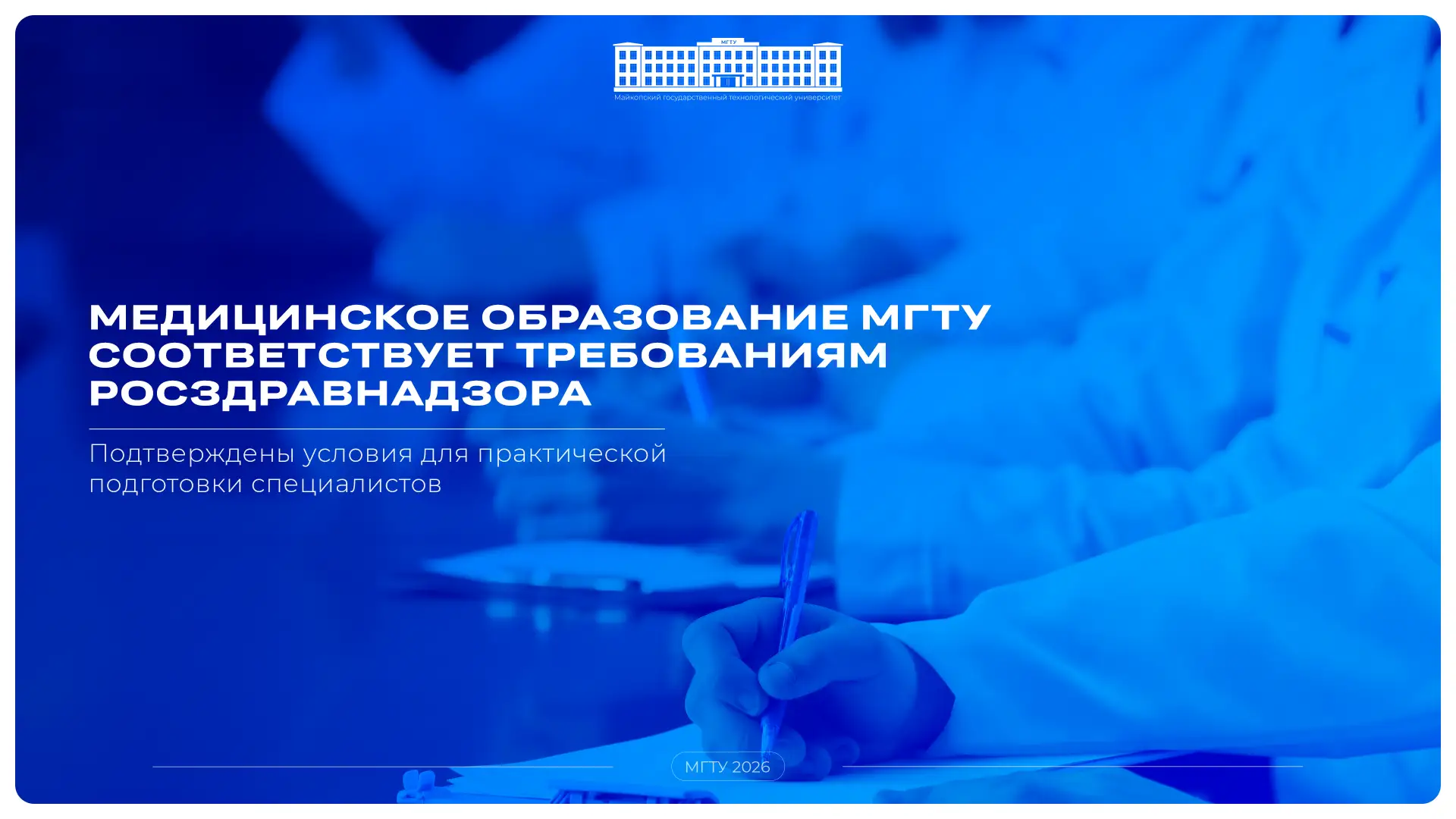 ⚡ Майкопский государственный технологический университет подтвердил наличие необходимых...