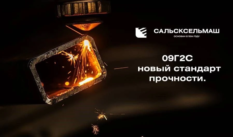 09Г2С — новый стандарт прочности САЛЬСКСЕЛЬМАШ