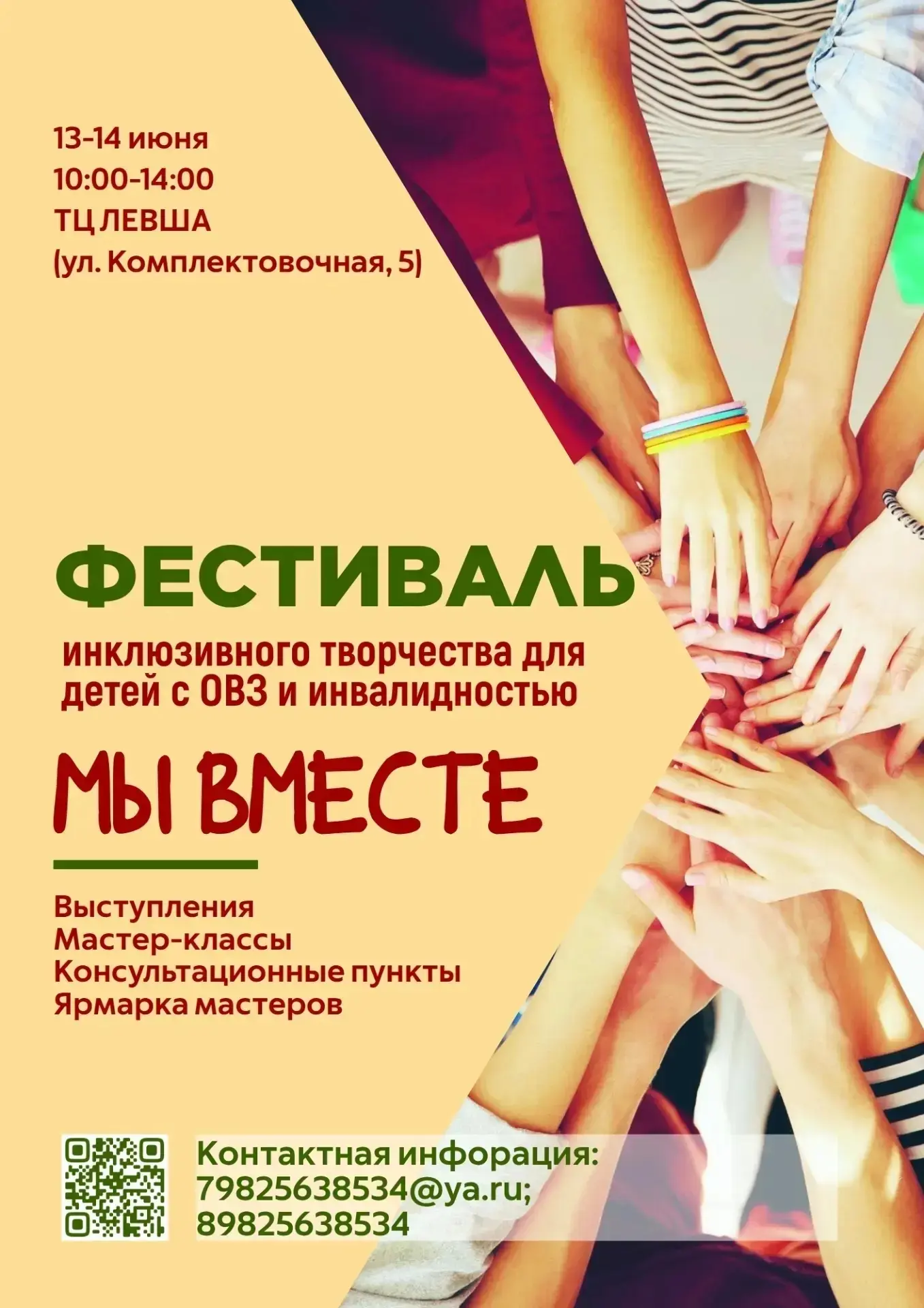 🗓13-14 июня в городе Сургуте проводится Фестиваль инклюзивного творчества для детей с ограниченными