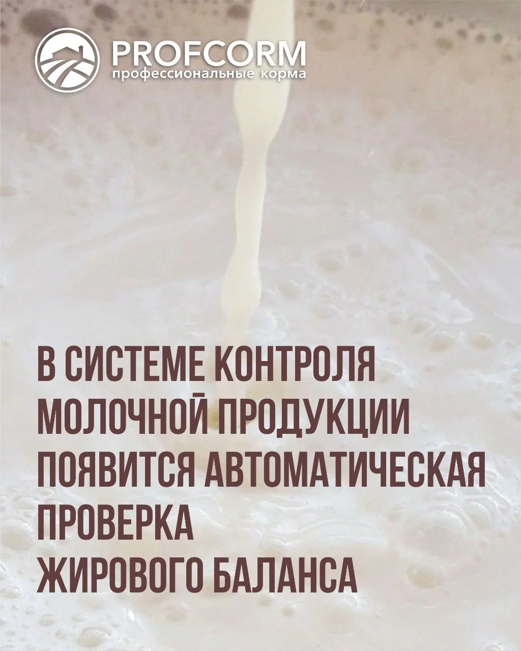 🧈 В системе контроля молочной продукции появится автоматическая проверка жирового баланса