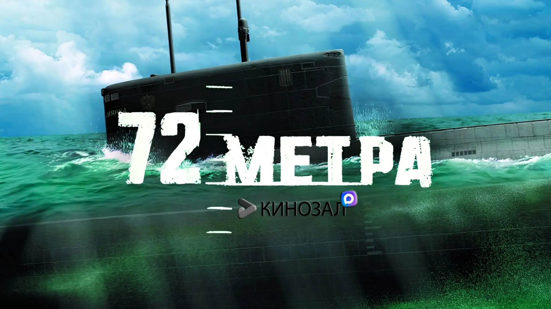 🎥 72 метра (2004) 🌊