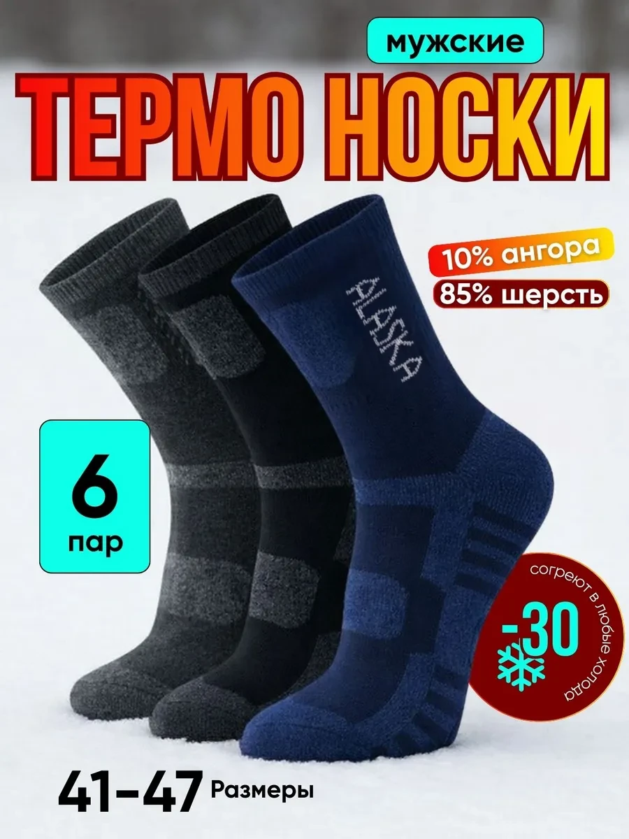 ⚡️ Носки мужские 6-пары, Alyaska