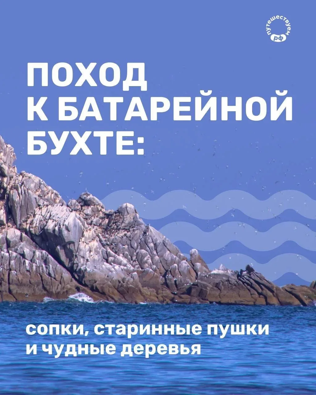 #Афиша_туризм  Маршрут по Батарейной бухте соединяет природу и историю Магаданской области  Путешест