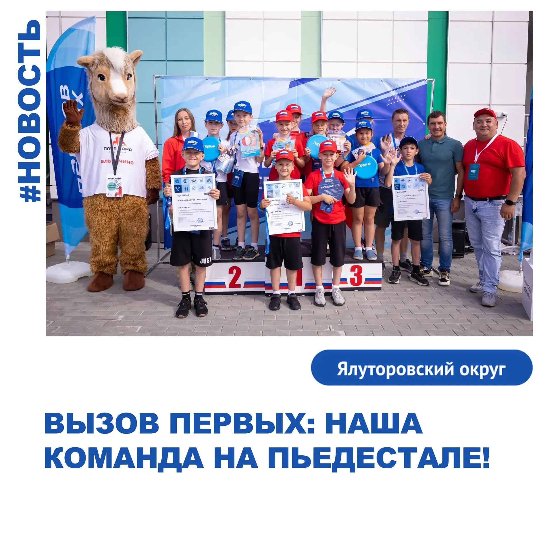 Вызов Первых: Ялуторовский округ на пьедестале!