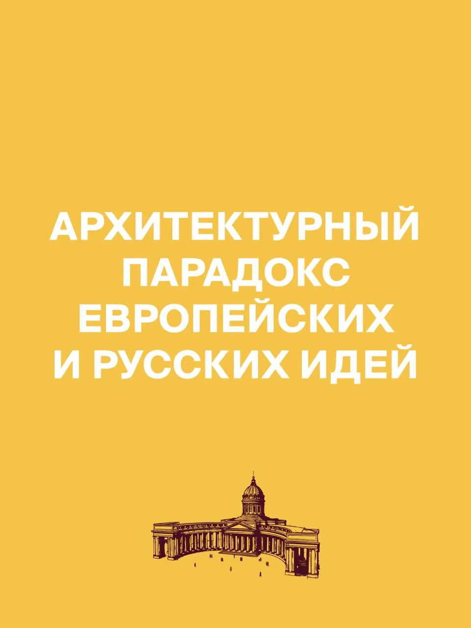 👀 Новость дня: многие знакомились с Казанским собором в Санкт-Петербурге неправильно. Точнее, упуска