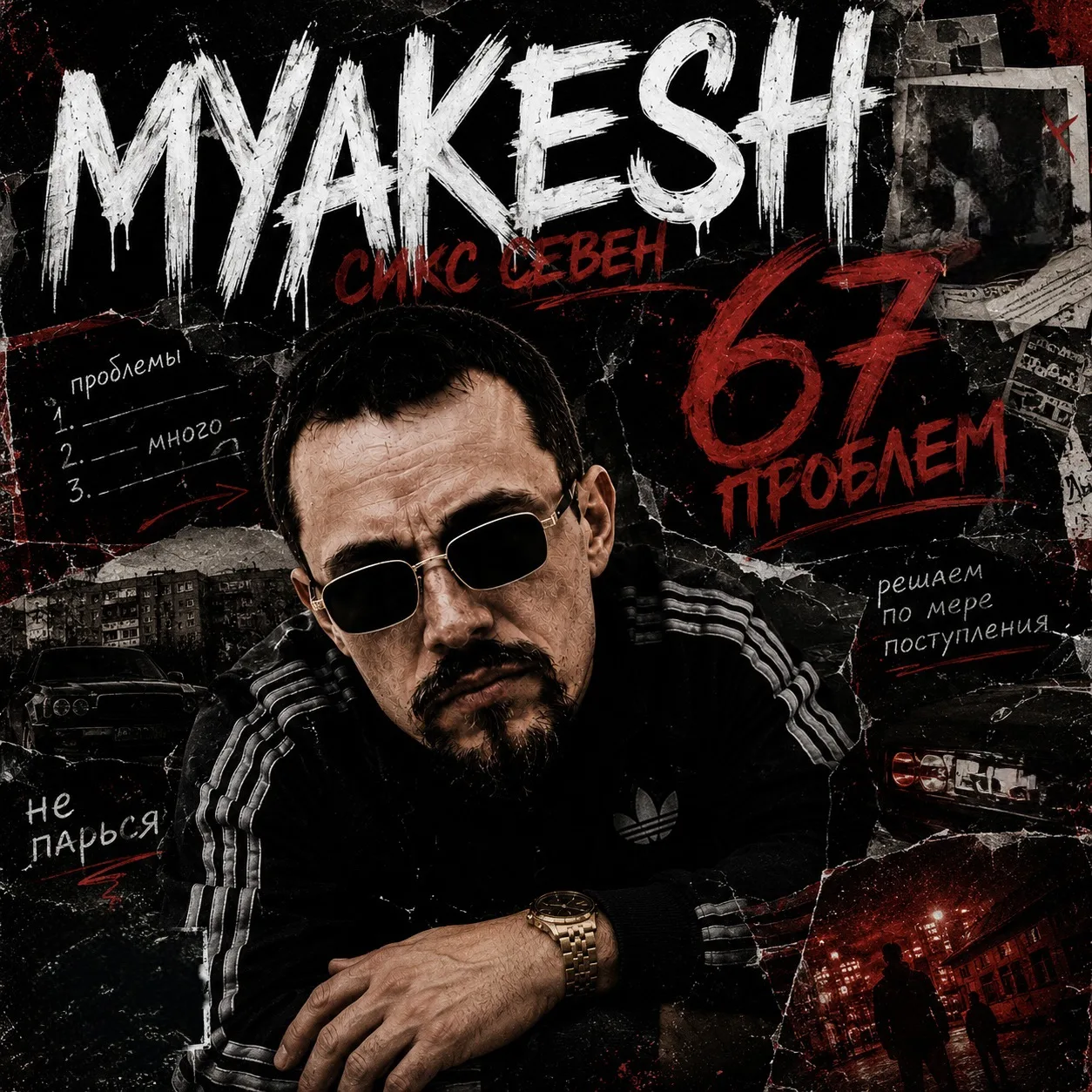 Премьера песни!

MYAKESH - Сикс севен

 "67 проблем"

👉 Слушать