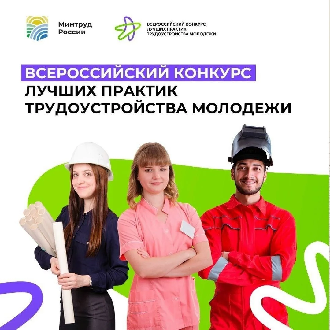 Всероссийский конкурс лучших практик трудоустройства молодёжи!В 2026 году Минтруд Росси...